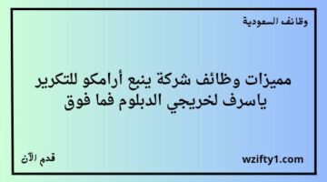 وظائف شركة ينبع أرامكو للتكرير ياسرف لخريجي الدبلوم فما فوق