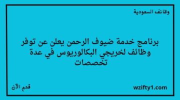 وظائف برنامج خدمة ضيوف الرحمن لخريجي البكالوريوس للعمل في مدينة الرياض وجدة