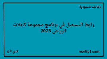 تدريب منتهي بالتوظيف في مجموعة كابلات الرياض لخريجي البكالوريوس