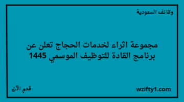 إعلان مجموعة اثراء لخدمات الحجاج عن برنامج القادة للتوظيف الموسمي لحملة الثانوية فأعلى