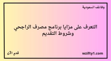 إعلان مصرف الراجحي عن فتح باب التقديم في برنامج التدريب التعاوني للجنسين