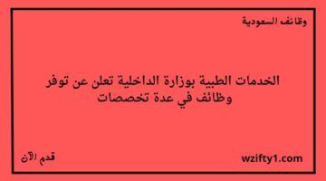 وظائف الخدمات الطبية بوزارة الداخلية في عدة تخصصات