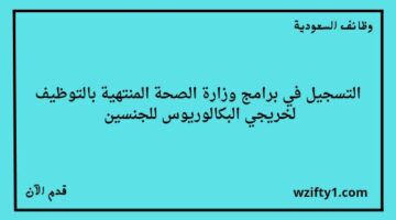 تدريب منتهي بالتوظيف في وزارة الصحة لخريجي البكالوريوس للجنسين