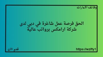 فرصة عمل شاغرة في دبي لدى شركة ارامكس برواتب عالية
