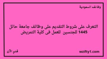 وظائف جامعة حائل للجنسين بنظام العقود 1445