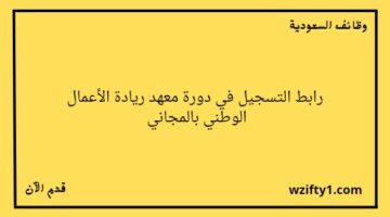 تدريب منتهي بالتوظيف / معهد ريادة الأعمال الوطني يعلن عن إقامة دورة تدريبية مجانية عن بعد في أساسيات الخطط التسويقية