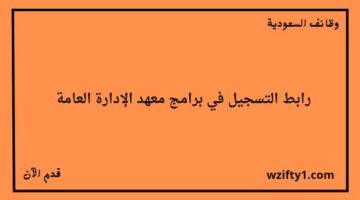 إعلان معهد الإدارة العامة عن فتح باب التقديم في برامج اللغة الإنجليزية للجنسين
