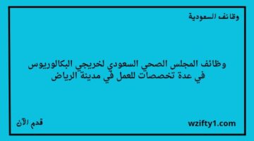 وظائف الرياض المجلس الصحي السعودي يعلن فتح باب التوظيف لخريجي البكالوريوس فما فوق