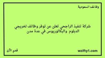 وظائف شركة تنفيذ الراجحي لخريجي الدبلوم والبكالوريوس في قطاع البنوك