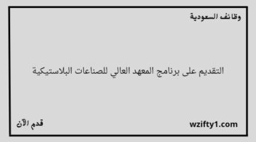 إعلان المعهد العالي للصناعات البلاستيكية عن فتح باب القبول لخريجي الثانوية في بكافة التخصصات
