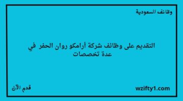 وظائف شركة أرامكو روان للحفر لخريجي الثانوية فما فوق في عدة تخصصات