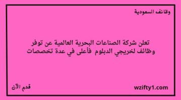 وظائف شركة الصناعات البحرية العالمية لخريجي الدبلوم فأعلى للعمل في المنطقة الشرقية