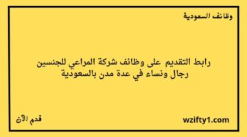 وظائف شركة المراعي للجنسين رجال ونساء للعمل في عدة مدن بالسعودية