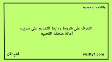 أمانة منطقة القصيم تعلن عن تدريب على رأس العمل