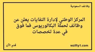 وظائف الرياض المركز الوطني لإدارة النفايات يعلن عن توفر وظائف لخريجي البكالوريوس للجنسين رجال ونساء