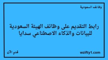 وظائف الرياض اليوم الهيئة السعودية للبيانات والذكاء الاصطناعي سدايا تعلن عن فتح باب التوظيف لخريجي الدبلوم فأعلى في عدة تخصصات