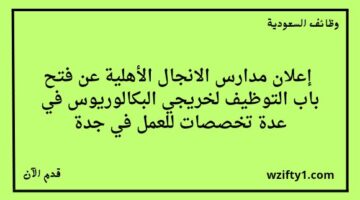 وظائف جدة مدارس الأنجال الأهلية تعلن عن توفر وظائف تعليمية في عدة تخصصات
