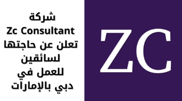 شركة Zc Consultant تعلن عن حاجتها لسائقين للعمل في دبي بالإمارات