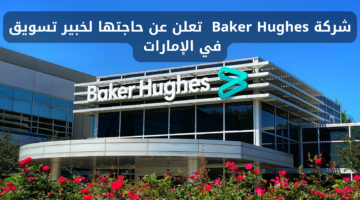 شركة Baker Hughes تعلن عن فرصة عمل شاغرة لخبراء التسويق في دبي براتب مغري