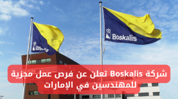 شركة Boskalis توفر فرص مغرية للمهندسين للعمل في أبو ظبي الإمارات