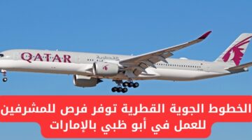 الخطوط الجوية القطرية تعلن عن حاجتها لمشرفين في أبوظبي بالإمارات