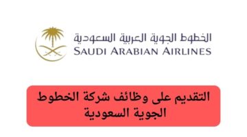 وظائف جدة اليوم لدى شركة الخطوط الجوية السعودية لخريجي البكالوريوس