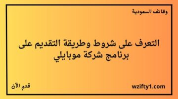 إعلان شركة موبايلي عن فتح باب التقديم في برنامج الصفوة لحديثي وحديثات التخرج في عدة تخصصات