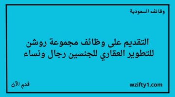 وظائف مجموعة روشن للتطوير العقاري للجنسين رجال ونساء في عدة تخصصات