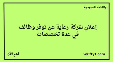 التقديم على وظائف رعاية في عدة تخصصات من خلال برنامج تمهير