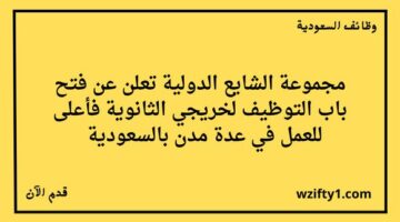 وظائف الشايع لخريجي الثانوية العامة فما فوق في عدة مناطق بالسعودية