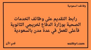 وظائف لحملة الثانوية في الخدمات الصحية بوزارة الدفاع في عدة مدن بالسعودية