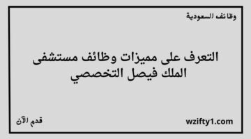 وظائف الرياض مستشفى الملك فيصل التخصصي تعلن عن فتح باب التوظيف لحملة جميع المؤهلات بدون خبرة سابقة