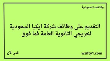 وظائف اليوم شركة ايكيا السعودية تعلن عن توفر وظائف لخريجي الثانوية فأعلى
