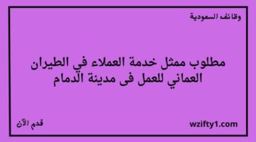 التقديم على وظائف خدمة العملاء في الطيران العماني لخريجي الثانوية فأعلى