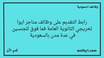 وظايف متاجر ايوا لحملة الثانوية فما فوق للجنسين رجال ونساء للعمل في عدة مدن بالسعودية