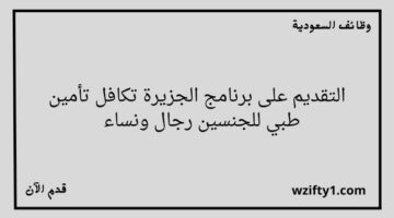 الجزيرة تكافل تأمين طبي تعلن عن فتح باب التقديم للجنسين رجال ونساء للالتحاق بالعمل المرن