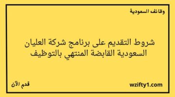 تدريب منتهي بالتوظيف في شركة العليان السعودية القابضة من خلال برنامج تطوير قادة المستقبل في عدة تخصصات