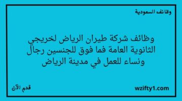 وظائف الرياض اليوم لدى شركة طيران الرياض لخريجي الثانوية فأعلى للجنسين