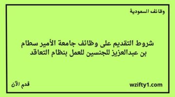 جامعة الأمير سطام بن عبدالعزيز تعلن عن توفر وظائف للجنسين رجال ونساء بنظام التعاقد