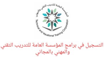 المؤسسة العامة للتعليم الفني والتدريب المهني تعلن عن توفر برامج مجانية بمناسبة اليوم الوطني 93