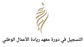 معهد ريادة الأعمال الوطني يعلن عن إطلاق دورة تدريبية مجانية عن بعد بمسمى إدارة الجودة للجنسين