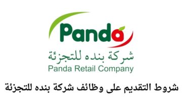 وظائف شركة بنده للتجزئة لخريجي الثانوية العامة فأعلى للجنسين في مجال خدمة الزبائن