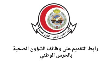 وظائف الشؤون الصحية بالحرس الوطني لخريجي الثانوية فأعلى في عدة تخصصات