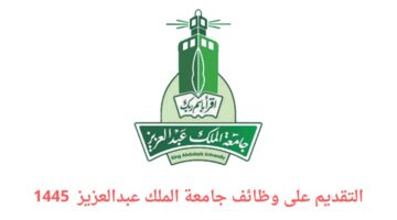 وظائف جامعة الملك عبدالعزيز 1445 بنظام التعاقد