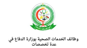وظائف شاغرة لدى الخدمات الصحية بوزارة الدفاع في عدة مناطق بالسعودية