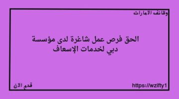 فرص عمل شاغرة لدى مؤسسة دبي لخدمات الإسعاف برواتب عاليه