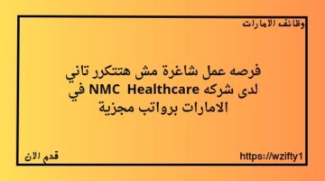 فرصه عمل شاغرة لدى شركه NMC  Healthcare في الامارات برواتب مجزية