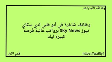 وظائف شاغرة في أبو ظبي لدى سكاي نيوز Sky News فرصه كبيرة ليك
