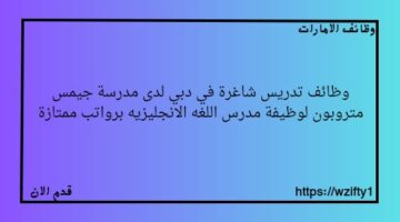وظائف تدريس شاغرة لدى مدرسة جيمس متروبون في دبي