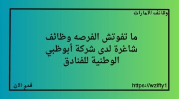 وظائف شاغرة لدى شركة أبوظبي الوطنية للفنادق في أبوظبي